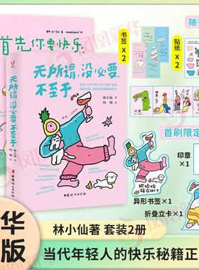 无所谓 没必要 不至于 林小仙 著 鸣哦 绘 人人都能学会的心态 给当代年轻人的发疯指南 初读可爱再读沦陷的解压绘本 新华正版书籍