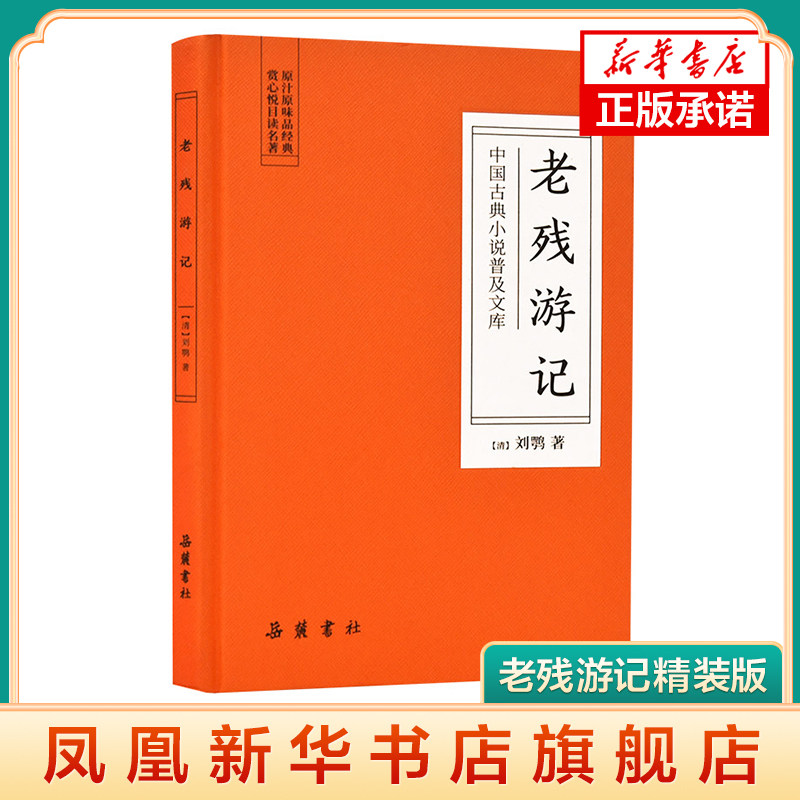 老残游记精装版 中国古典小说普及文库 刘鹗手绘精美全彩插图原文完整版 忠实还原故事四大名著十大名著古典名著 凤凰新华书店旗舰