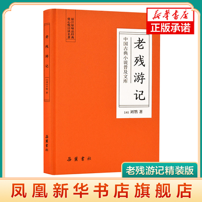 老残游记精装版 中国古典小说普及文库 刘鹗手绘精美全彩插图原文完整版 忠实还原故事四大名著十大名著古典名著 凤凰新华书店旗舰