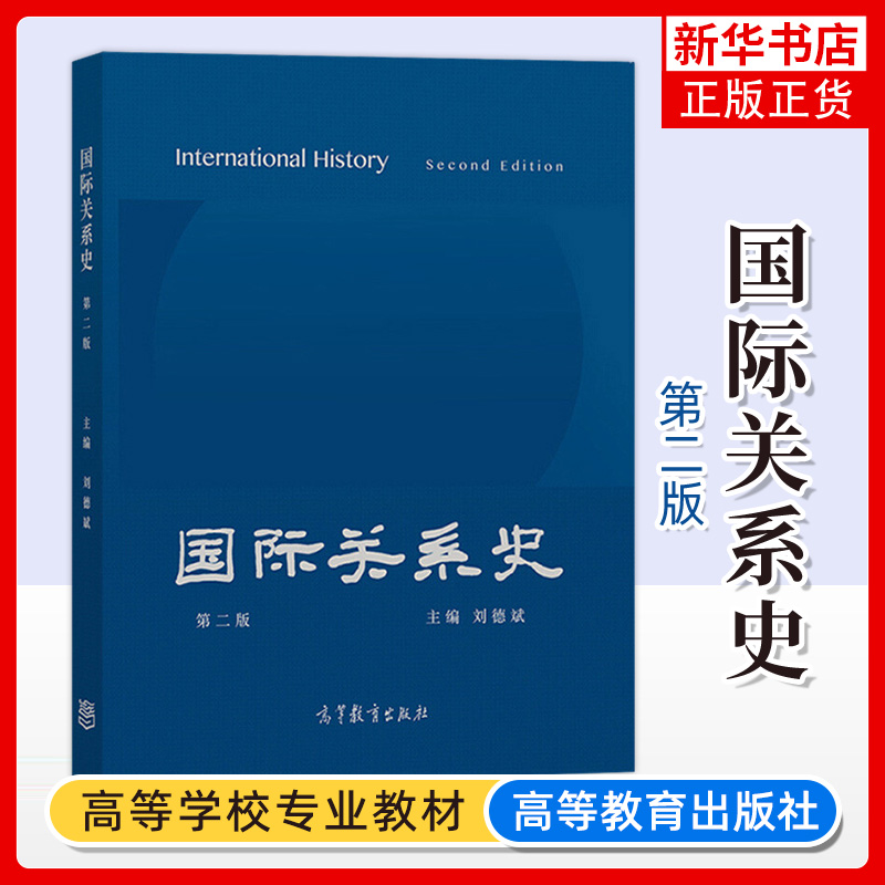国际关系史高等教育出版社
