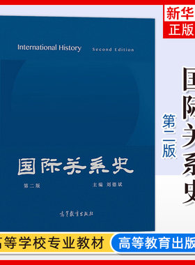 国际关系史高等教育出版社