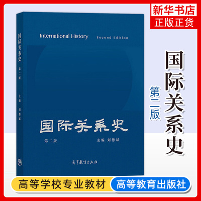 国际关系史高等教育出版社
