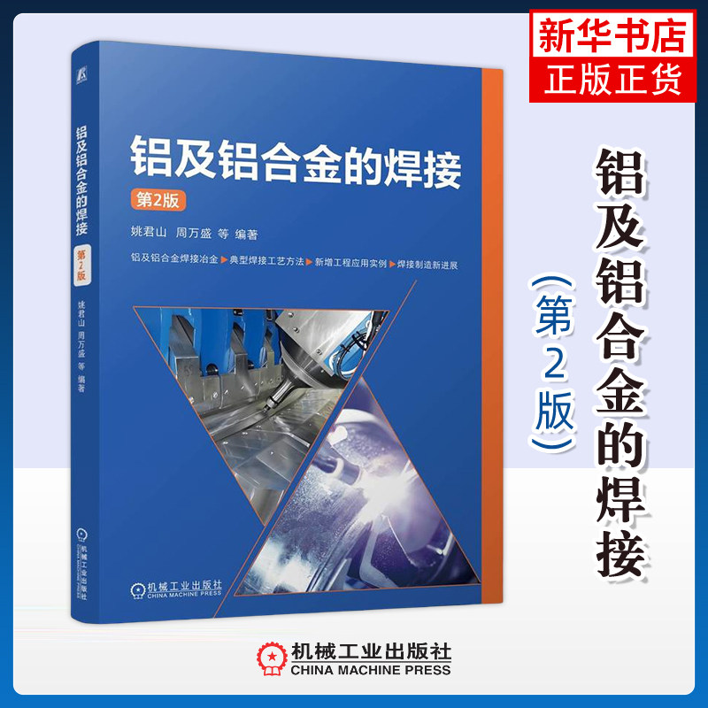 铝及铝合金的焊接(第2版)姚君山工业技术其它机械工业出版社凤凰新华书店旗舰店