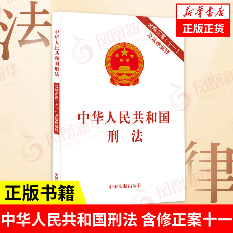 中华人民共和国刑法含修正案十一及法律解释 11刑法单行本刑法法条刑法典法律法规书籍正版书籍【凤凰新华书店旗舰店】