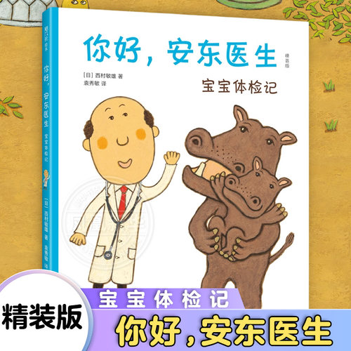 你好安东医生 宝宝体检记 精装版 0-3-6岁幼儿园宝宝缓解就医恐惧 幽默早教启蒙绘本图画故事书出诊记宝宝出生了爱心树启蒙科普