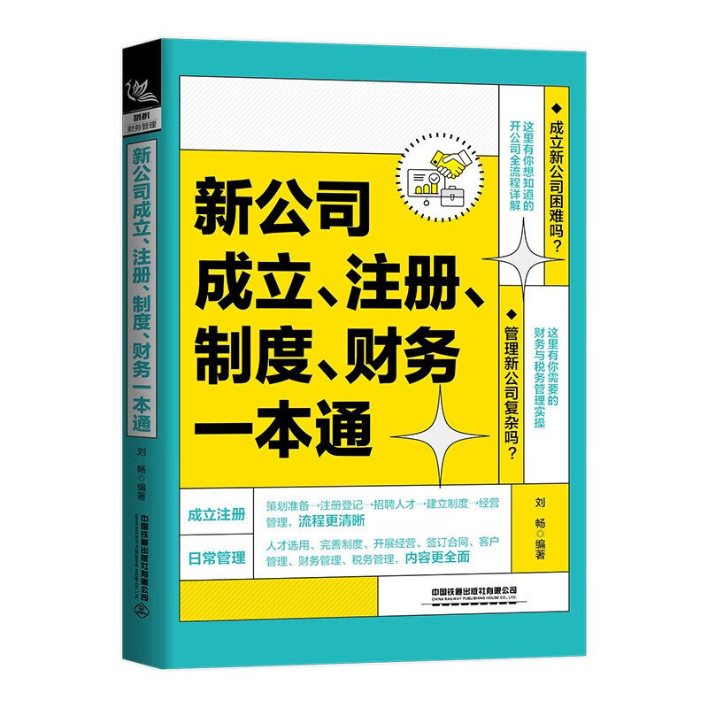 新公司成立注册制度财务一本通 刘畅 公司成立前策划准备办理注册登记人才招聘日常管理规章制度合同财务税务管理书籍