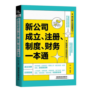 新公司成立注册制度财务一本通 刘畅 公司成立前策划准备办理注册登记人才招聘日常管理规章制度合同财务税务管理书籍