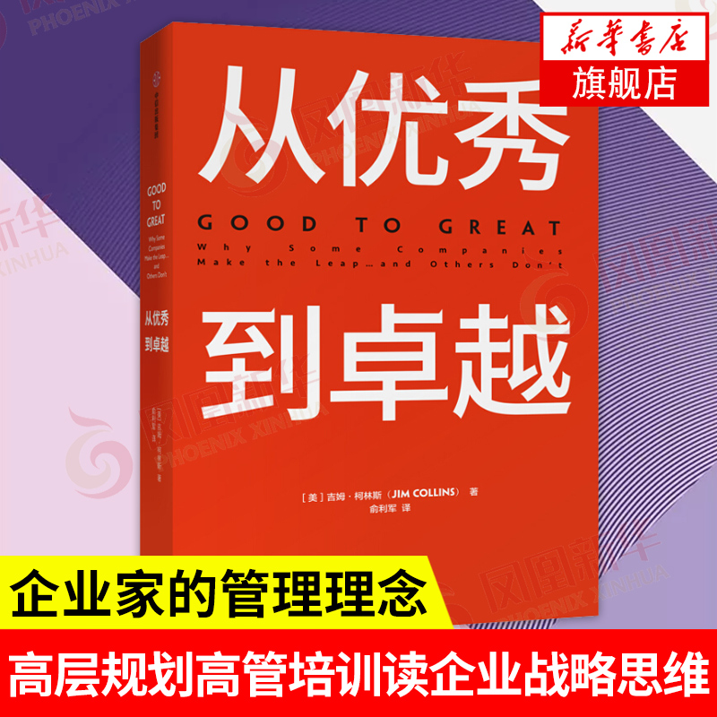 从优秀到卓越(珍藏版) [美] 吉姆 柯斯林 著 管理学理论书籍 中信出版集团 正版书籍 【凤凰新华书店旗舰店】