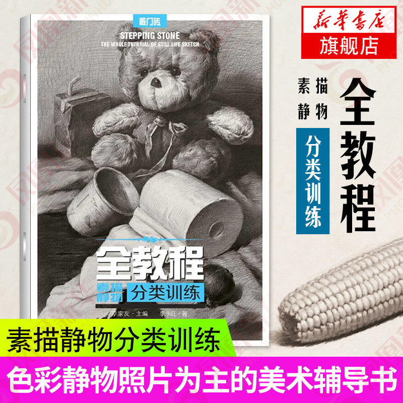 全教程 素描静物分类训练 李永旺 重庆出版社 敲门砖经典美术艺术考试书籍 美术绘画教程教材书籍 基础素描静物