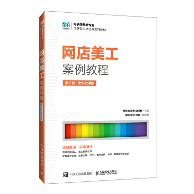 网店美工案例教程（第2版 全彩微课版）熊俐 赵爱香 胡凤林 人民邮电出版社 新华正版书籍 9787115644893