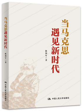 当马克思遇见新时代  祝和军 著 马克思主义哲学书籍 正版书籍【凤凰新华书店旗舰店】