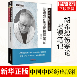 胡希恕伤寒论授课笔记 胡希恕医学全集系列 胡希恕口述 单志华整理中医师承学堂张仲景伤寒杂病论金贵要略中国中医药出版社