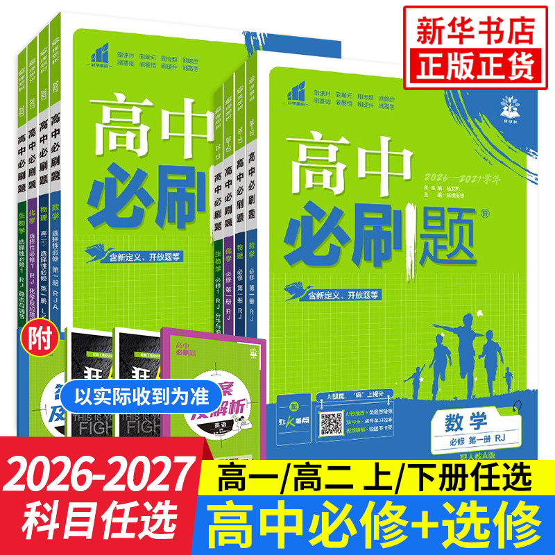 2026适用 高中必刷题高一高二数学物理语文英语化学生物地理历史政治必修第一册选择性必修第二一三12人教苏教同步练习册辅导书