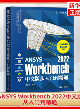 ANSYS Workbench 中文版从入门到精通 仿真计算创建几何模型网格划分操作workbench教程书 凤凰新华书店旗舰店