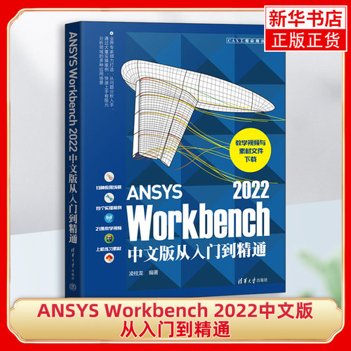 ANSYS Workbench 中文版从入门到精通 仿真计算创建几何模型网格划分操作workbench教程书 凤凰新华书店旗舰店