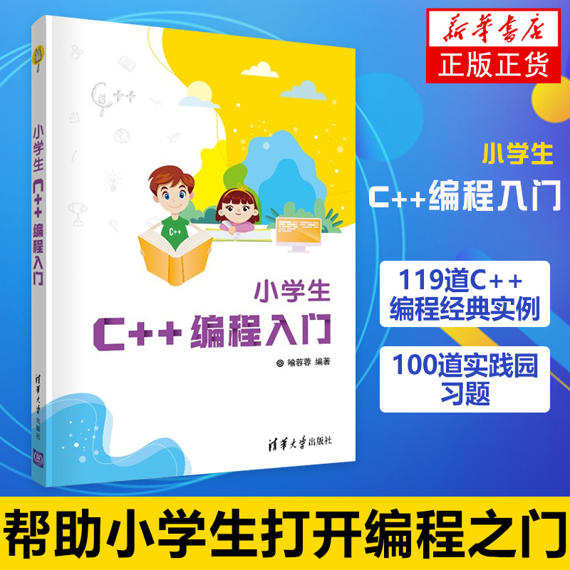 小学生C++编程入门喻蓉蓉清华大学出版社小学生C++少儿编程程序设计少儿读物零基础C++入门编程书【凤凰新华书店旗舰店】