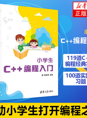 小学生C++编程入门喻蓉蓉 清华大学出版社 小学生C++ 少儿编程程序设计少儿读物零基础C+ + 入门编程书【凤凰新华书店旗舰店】
