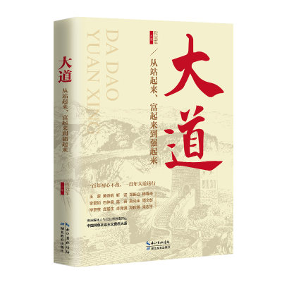 大道 从站起来 富起来到强起来 党政读物 湖北教育出版社 正版书籍【凤凰新华书店旗舰店】