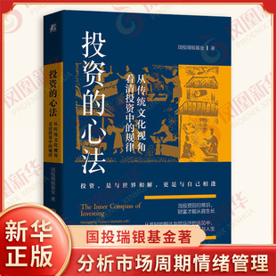 投资的心法 从传统文化视角看清投资中的规律 国投瑞银基金著 基本面分析市场周期情绪管理 金融投资 机械工业出版社 新华正版书籍