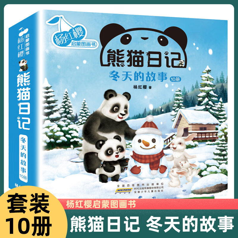 杨红樱启蒙图画书·熊猫日记 冬天的故事10册套装 3-6岁儿童绘本故事书早教启蒙益智图画书 亲子阅读绘本儿童读物宝宝睡前故事书籍