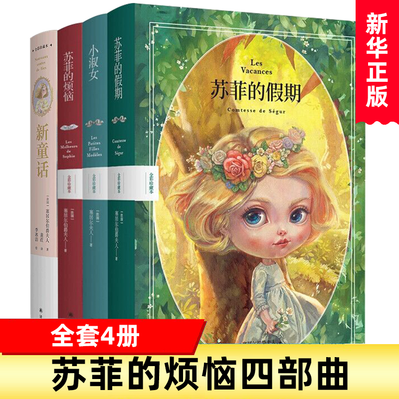 【任选】苏菲的烦恼/苏菲的假期/小淑女/新童话 儿童文学全彩珍藏本 塞居尔伯爵夫人写给小朋友的成长教养小学生年级课外阅读书籍 书籍/杂志/报纸 儿童文学 原图主图