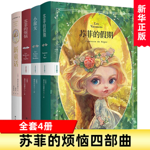 【任选】苏菲的烦恼/苏菲的假期/小淑女/新童话 儿童文学全彩珍藏本 塞居尔伯爵夫人写给小朋友的成长教养小学生年级课外阅读书籍