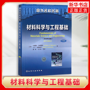 材料科学与工程基础(原著第4版)中译本[美]小威廉·卡丽斯特 大卫·来斯威什国外名校名著化学工业出版【凤凰新华书店旗舰店】