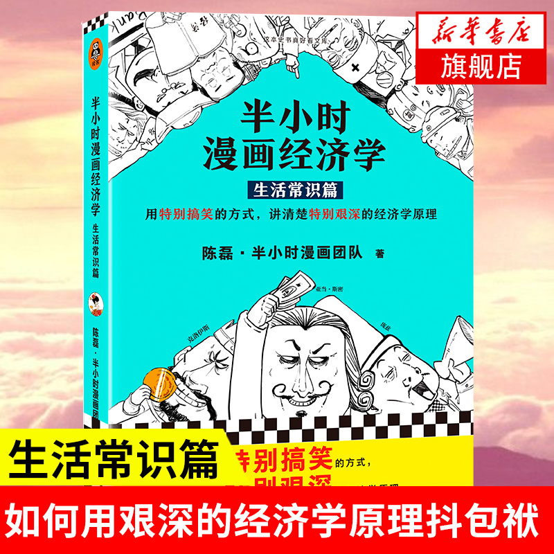 半小时漫画经济学1 生活常识篇 陈磊二混子 经济学原理经济学书籍正版经济学基础 凤凰新华书店旗舰店正版