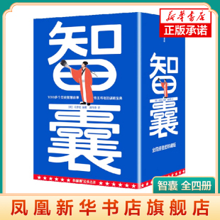 帝王将相 谋略宝典 正版 冯梦龙著 社图书 1000多个历史智慧故事 中信出版 智囊 特邀新锐插画师精美彩插