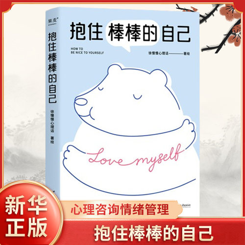 抱住棒棒的自己徐慢慢心理话