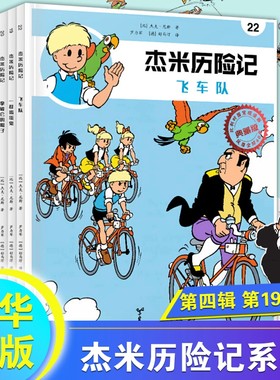 杰米历险记19-25 第四辑全7册比利时漫画3-6-9岁儿童课外阅读成长励志绘本图画书小学生一二三年级亲子共读绘本凤凰新华书店旗舰店
