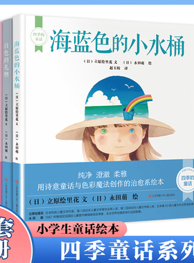 全套4册 海蓝色的小水桶白色的礼物玫瑰色的森林金色的雨四季童话  4-8岁培养孩子同理心的自然童话绘本 江苏凤凰少儿出版社