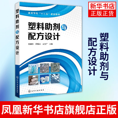 塑料助剂与配方设计塑料助剂常用分类方法 详细介绍塑料助剂的基本性质应用规律及在配方中的使用情况【凤凰新华书店旗舰店】