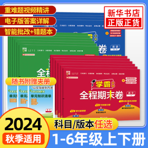 2024秋 经纶学霸全程期末卷必刷卷一二年级三四五六年级上册语文数学英语人教北师江苏教版小学提优试卷测试卷全套练习题冲刺100分