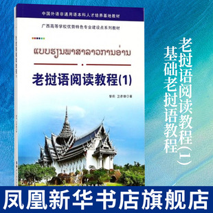 老挝语阅读教程(1)基础老挝语教程 老挝国立大学老挝语教材老挝语阅读书籍 老挝语自学教程凤凰新华书店旗舰店