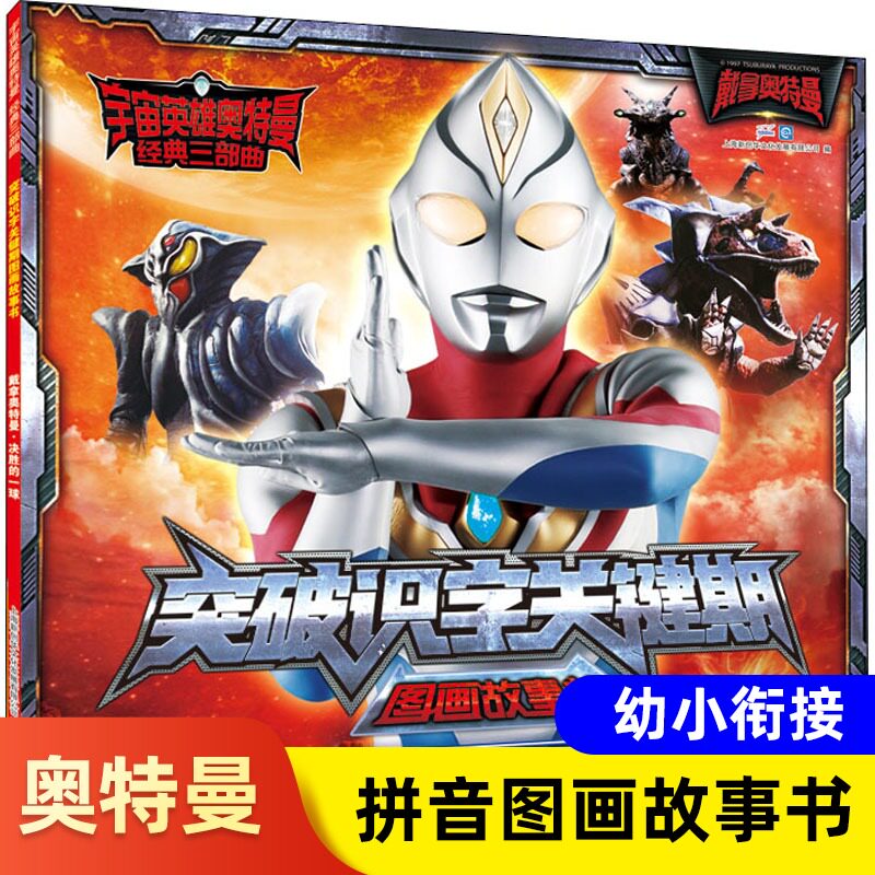 戴拿奥特曼 决胜的一球突破识字关键期图画故事书 3-5-6-12周岁绘本