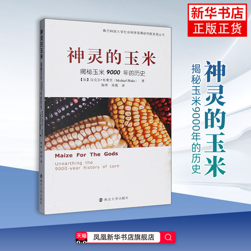 神灵的玉米-揭秘玉米9000年的历史迈克尔·布莱克农业基础科学南京大学出版社凤凰新华书店旗舰店