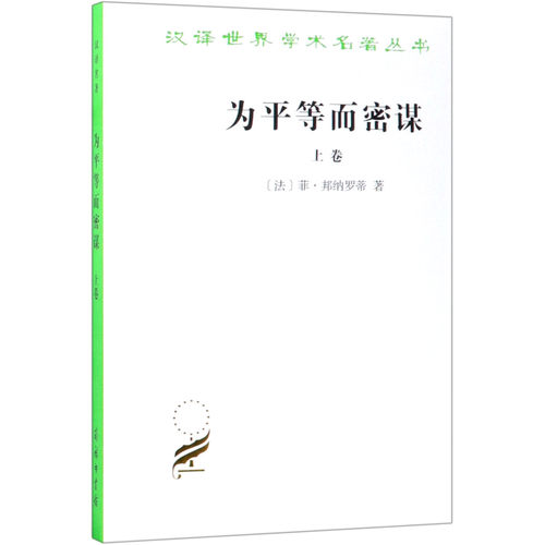 为平等而密谋(上)[法]菲·邦纳罗蒂 汉译世界学术名著丛书 商务印书馆 新华书店旗舰店官网