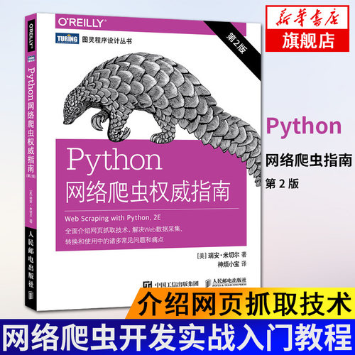 Python网络爬虫指南 第二2版 Python 3网络爬虫开发实战入门教程 数据采集数据爬取数据挖掘书【凤凰新华书店旗舰店】
