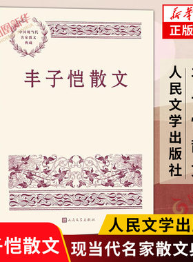 丰子恺散文 中国现当代名家散文典藏 中小学生读本精选 现当代文学随笔故事书籍 人民文学出版社 正版书籍 凤凰新华书店旗舰店
