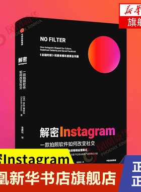 解密Instagram 一款拍照软件如何改变社交 莎拉弗莱尔著 企业管理书籍 中信出版集团 正版书籍 【凤凰新华书店旗舰店】
