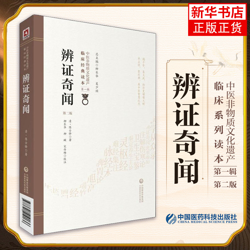 辨证奇闻(第2版)中医非物质文化遗产临床经典读本陈士铎医学思想临证
