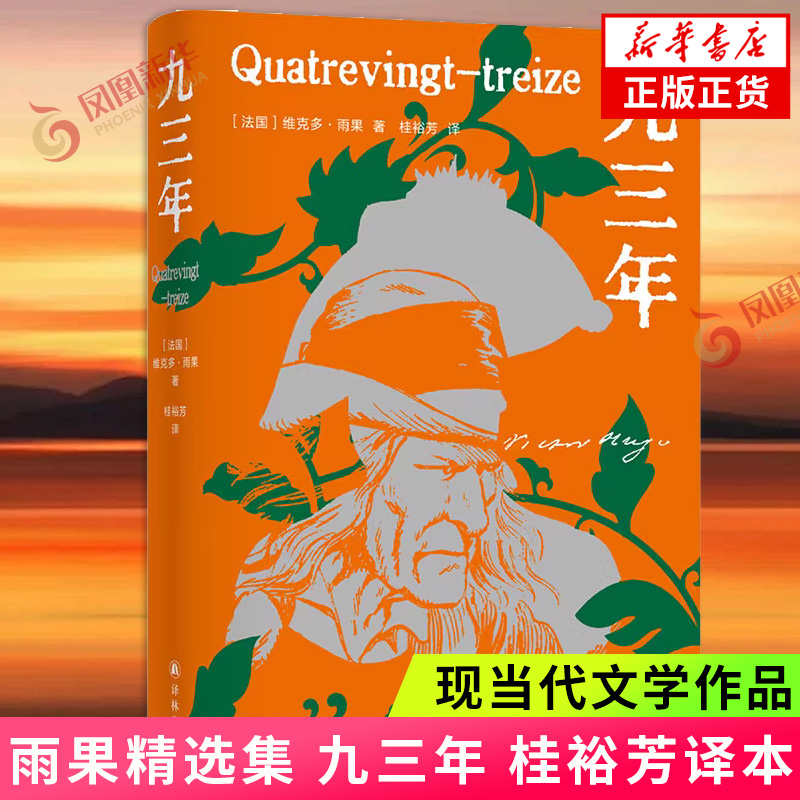 雨果精选集：九三年雨果作品桂裕芳译本外国小说雨果人道主义思想译林出版社凤凰新华书店旗舰店正版书籍-封面