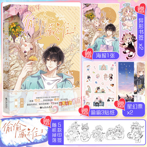 【精美海报+烫金星幻票*2+异性书签*2+贴纸】偷偷藏不住漫画版 3橘枳绘恋爱青春校园暗恋少女晋江甜蜜漫画实体书籍