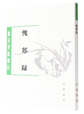 愧郯录 朗润校 平装版繁体竖排原文注释中华书局正版书籍唐宋史料笔记丛刊中国通史历史知识读物 凤凰新华书店官方旗舰店 正版书籍