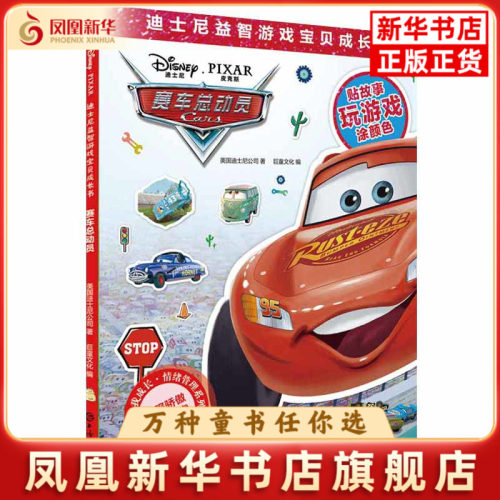 赛车总动员美国迪士尼公司著 巨童文化编益智游戏/立体翻翻书/玩具书上海辞书出版社凤凰新华书店旗舰店