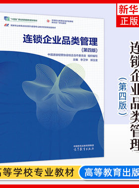 正版新书 连锁企业品类管理第四版第4版 李卫华 郭玉金 高等教育出版社 经济管理类高职教材 凤凰新华书店旗舰店 大学教材