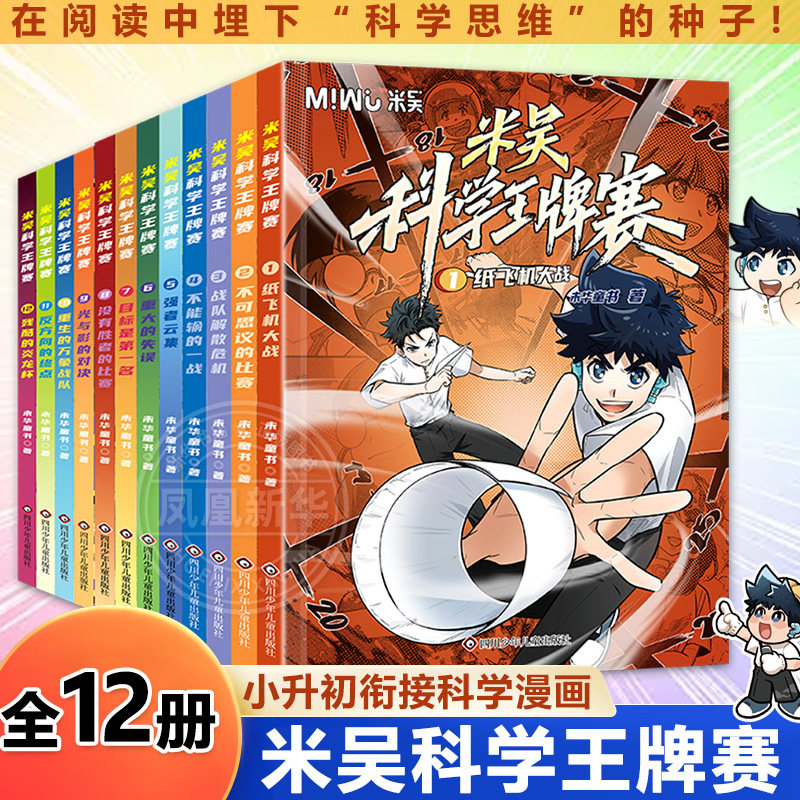 【全套12册】米吴科学王牌赛第1-3辑 少儿物理化学启蒙书儿童6-12岁绘本书籍百科全书 凤凰新华书店旗舰店