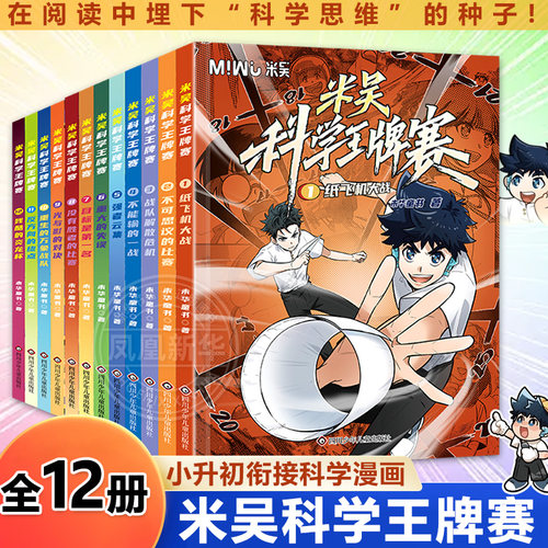 全套12册米吴科学王牌赛第-3辑