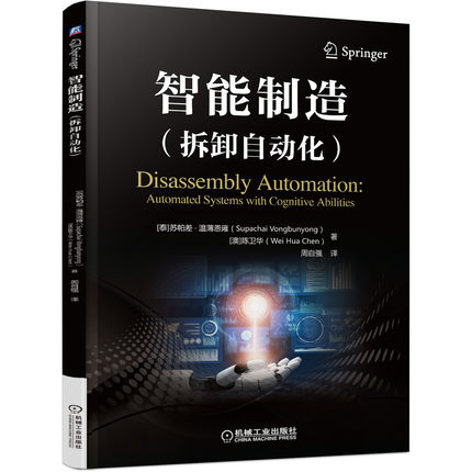 智能制造(拆卸自动化) 大学本科教材书籍 机械工业出版社 智能制造人工智